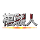 複製人 ()
