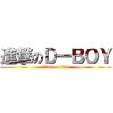 進撃のＤーＢＯＹ (attack on titan)