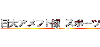 日大アメフト部 スポーツをしろ！ (attack on titan)