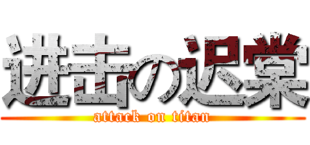 进击の迟棠 (attack on titan)