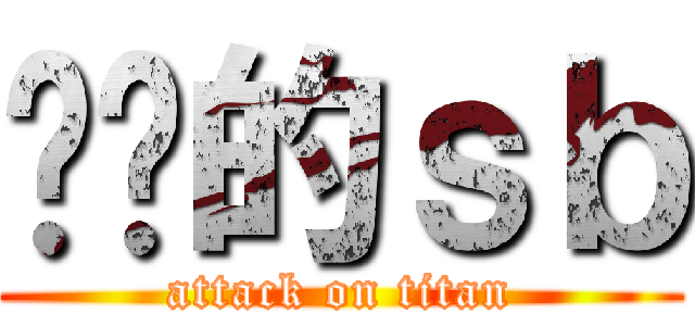 进击的ｓｂ (attack on titan)