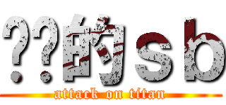 进击的ｓｂ (attack on titan)