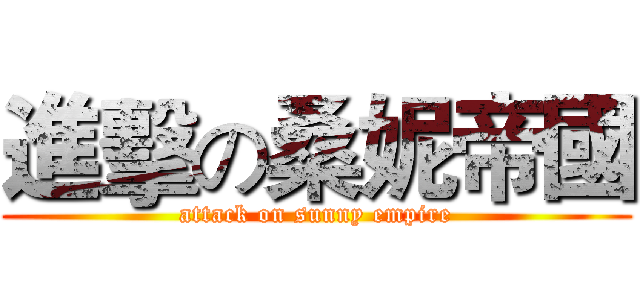 進擊の桑妮帝國 (attack on sunny empire)