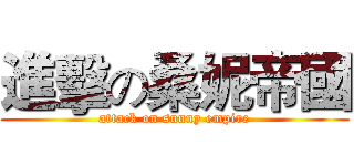 進擊の桑妮帝國 (attack on sunny empire)