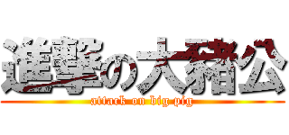 進撃の大豬公 (attack on big pig)