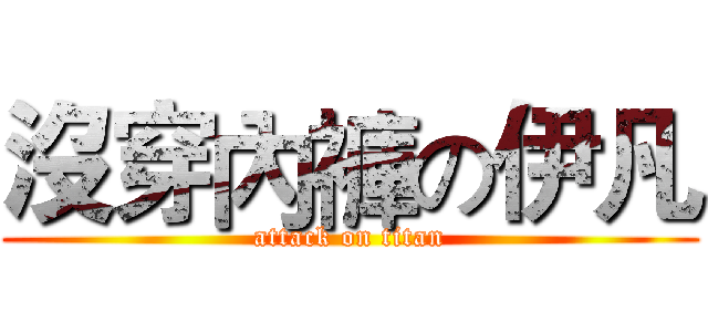 沒穿內褲の伊凡 (attack on titan)