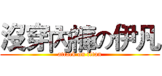 沒穿內褲の伊凡 (attack on titan)