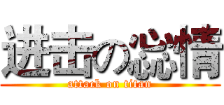 进击の惢情 (attack on titan)