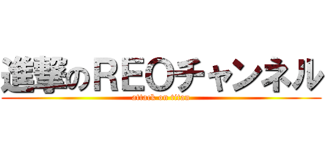 進撃のＲＥＯチャンネル (attack on titan)