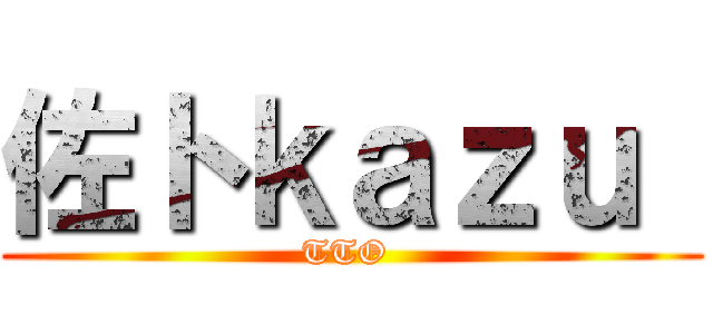 佐トｋａｚｕ  (TTO )