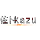 佐トｋａｚｕ  (TTO )