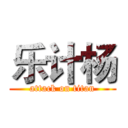 乐计杨 (attack on titan)
