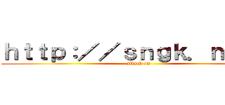 ｈｔｔｐ：／／ｓｎｇｋ．ｎｅｔ／ (attack on)