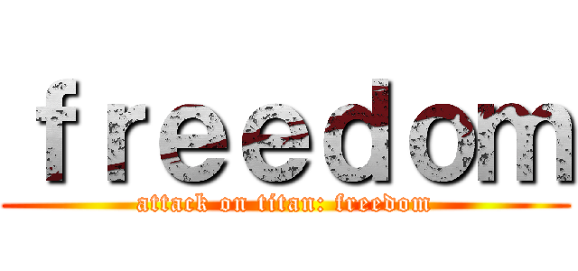 ｆｒｅｅｄｏｍ (attack on titan: freedom)