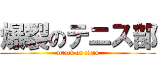 爆裂のテニス部 (attack on titan)