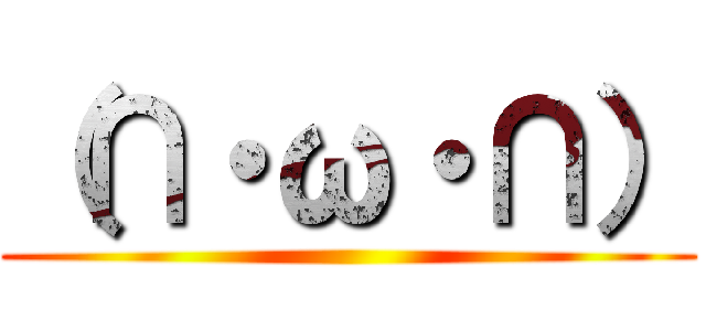 （∩・ω・∩） ()