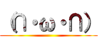 （∩・ω・∩） ()