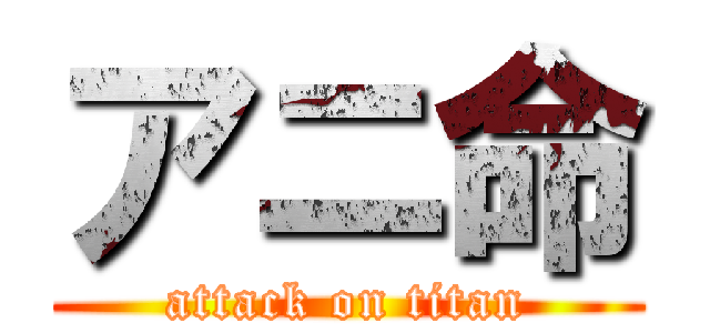 アニ命 (attack on titan)