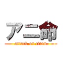 アニ命 (attack on titan)