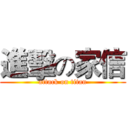 進擊の家信 (attack on titan)