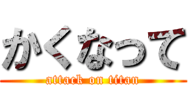 かくなって (attack on titan)