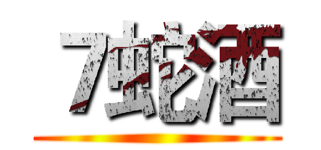 ７蛇酒 ()
