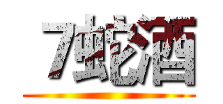 ７蛇酒 ()