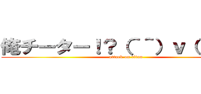 俺チーター！？（＾＾）ｖ（＾－＾） (attack on titan)