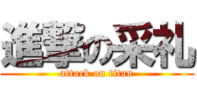 進撃の采礼 (attack on titan)