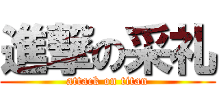 進撃の采礼 (attack on titan)
