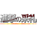 進撃の采礼 (attack on titan)