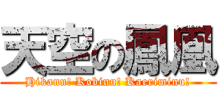 天空の鳳凰 (Hikanu! Kobinu! Kaeriminu!)