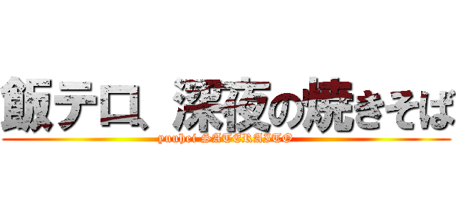 飯テロ、深夜の焼きそば (yuuhei SATERAITO)