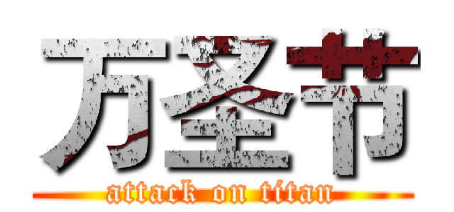 万圣节 (attack on titan)