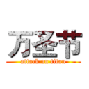 万圣节 (attack on titan)