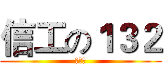 信工の１３２ (英语第)