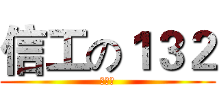 信工の１３２ (英语第)