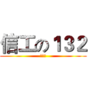 信工の１３２ (英语第)