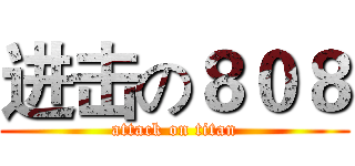 进击の８０８ (attack on titan)