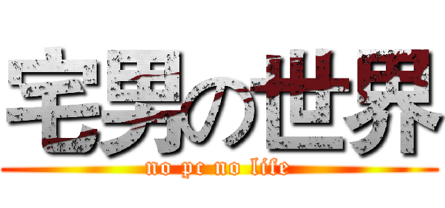 宅男の世界 (no pc no life)