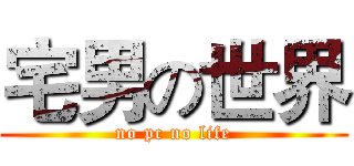 宅男の世界 (no pc no life)