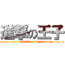 進撃の王子 (attack on aren)