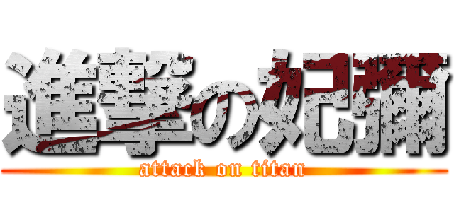 進撃の妃彌 (attack on titan)