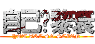 自己拎黎衰 (YOU ARE SO SEVEN)
