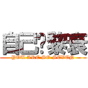 自己拎黎衰 (YOU ARE SO SEVEN)