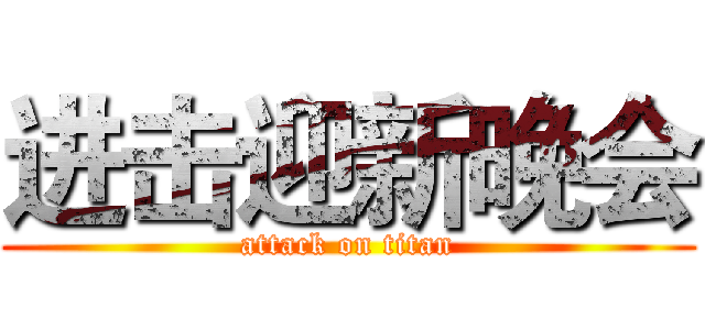 进击迎新晚会 (attack on titan)