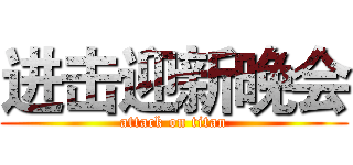 进击迎新晚会 (attack on titan)