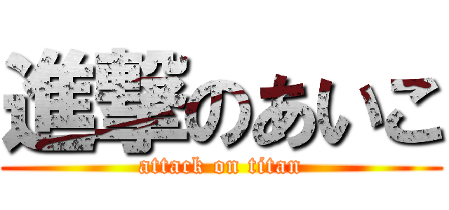 進撃のあいこ (attack on titan)