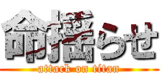 命揺らせ (attack on titan)