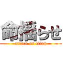 命揺らせ (attack on titan)